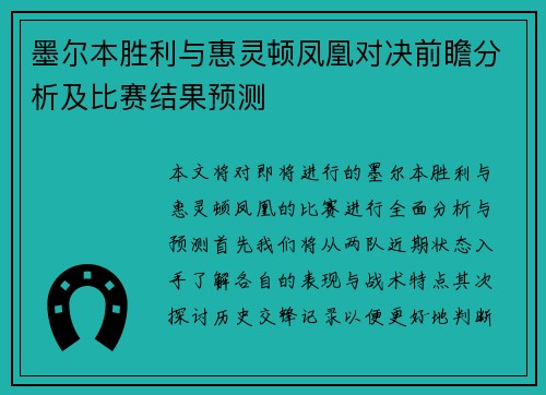 墨尔本胜利与惠灵顿凤凰对决前瞻分析及比赛结果预测