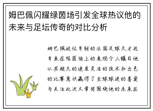 姆巴佩闪耀绿茵场引发全球热议他的未来与足坛传奇的对比分析