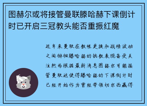 图赫尔或将接管曼联滕哈赫下课倒计时已开启三冠教头能否重振红魔