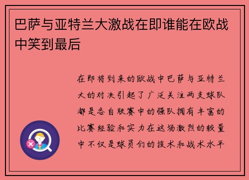 巴萨与亚特兰大激战在即谁能在欧战中笑到最后