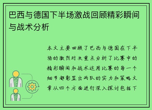巴西与德国下半场激战回顾精彩瞬间与战术分析