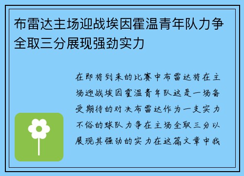 布雷达主场迎战埃因霍温青年队力争全取三分展现强劲实力