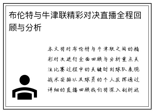 布伦特与牛津联精彩对决直播全程回顾与分析