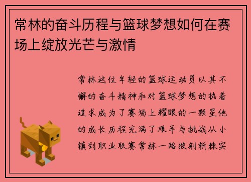 常林的奋斗历程与篮球梦想如何在赛场上绽放光芒与激情
