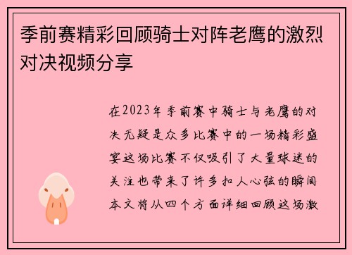 季前赛精彩回顾骑士对阵老鹰的激烈对决视频分享