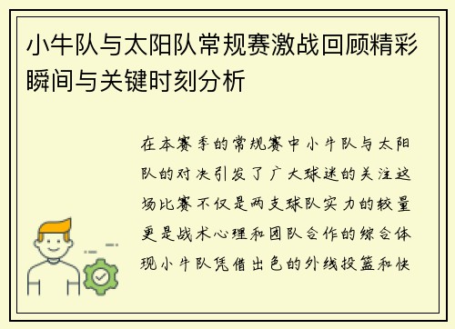 小牛队与太阳队常规赛激战回顾精彩瞬间与关键时刻分析