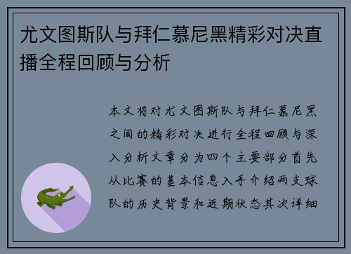 尤文图斯队与拜仁慕尼黑精彩对决直播全程回顾与分析