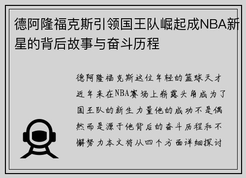 德阿隆福克斯引领国王队崛起成NBA新星的背后故事与奋斗历程