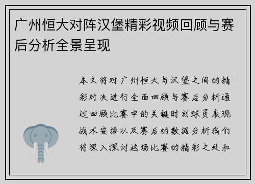 广州恒大对阵汉堡精彩视频回顾与赛后分析全景呈现