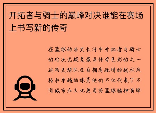 开拓者与骑士的巅峰对决谁能在赛场上书写新的传奇