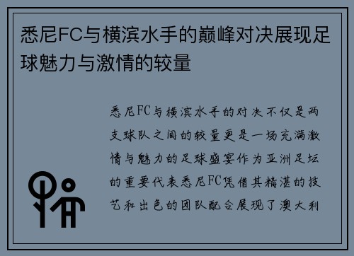 悉尼FC与横滨水手的巅峰对决展现足球魅力与激情的较量