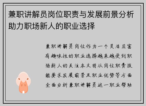 兼职讲解员岗位职责与发展前景分析助力职场新人的职业选择