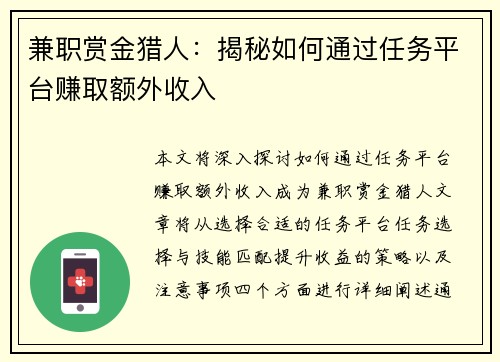 兼职赏金猎人：揭秘如何通过任务平台赚取额外收入