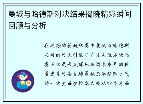 曼城与哈德斯对决结果揭晓精彩瞬间回顾与分析