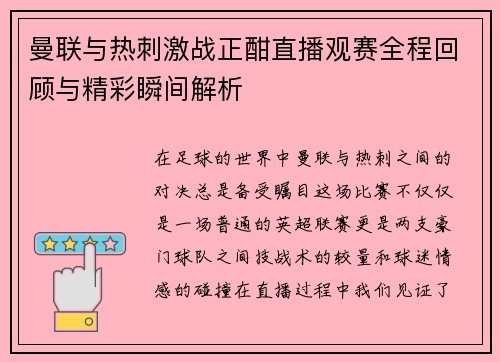 曼联与热刺激战正酣直播观赛全程回顾与精彩瞬间解析