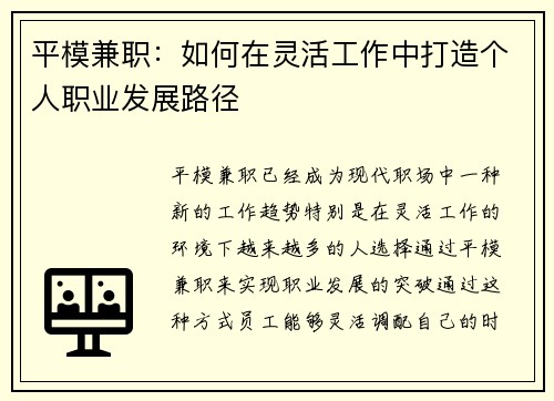 平模兼职：如何在灵活工作中打造个人职业发展路径