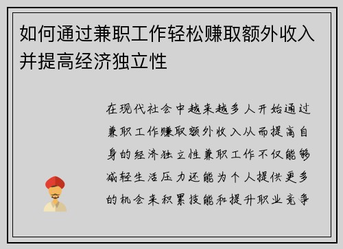 如何通过兼职工作轻松赚取额外收入并提高经济独立性