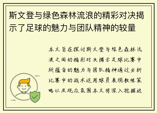 斯文登与绿色森林流浪的精彩对决揭示了足球的魅力与团队精神的较量