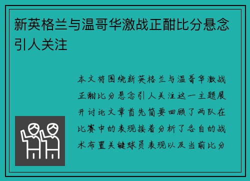 新英格兰与温哥华激战正酣比分悬念引人关注