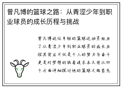 曾凡博的篮球之路：从青涩少年到职业球员的成长历程与挑战