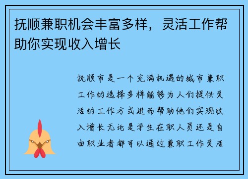 抚顺兼职机会丰富多样，灵活工作帮助你实现收入增长