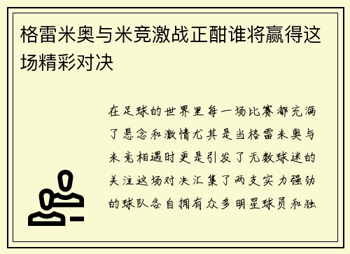 格雷米奥与米竞激战正酣谁将赢得这场精彩对决