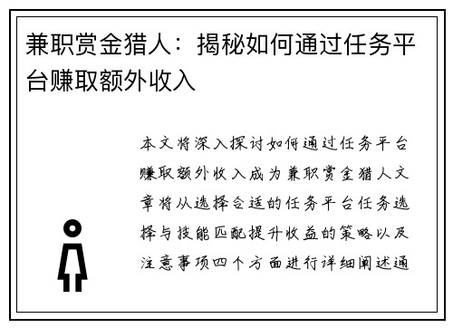 兼职赏金猎人：揭秘如何通过任务平台赚取额外收入