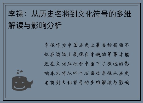 李禄：从历史名将到文化符号的多维解读与影响分析