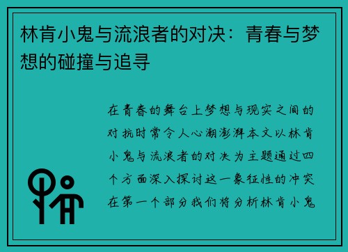 林肯小鬼与流浪者的对决：青春与梦想的碰撞与追寻