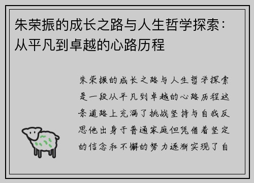 朱荣振的成长之路与人生哲学探索：从平凡到卓越的心路历程