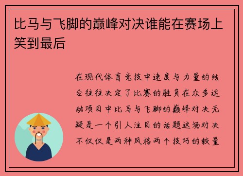 比马与飞脚的巅峰对决谁能在赛场上笑到最后