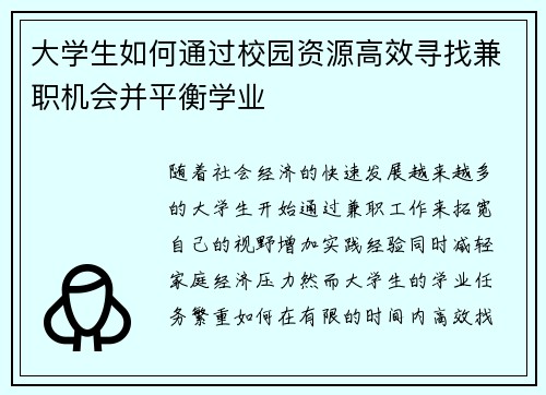 大学生如何通过校园资源高效寻找兼职机会并平衡学业