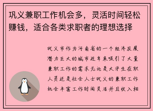 巩义兼职工作机会多，灵活时间轻松赚钱，适合各类求职者的理想选择