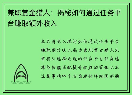 兼职赏金猎人：揭秘如何通过任务平台赚取额外收入