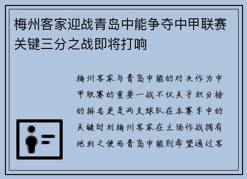 梅州客家迎战青岛中能争夺中甲联赛关键三分之战即将打响