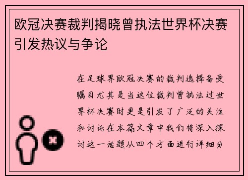 欧冠决赛裁判揭晓曾执法世界杯决赛引发热议与争论