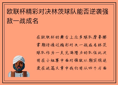 欧联杯精彩对决林茨球队能否逆袭强敌一战成名