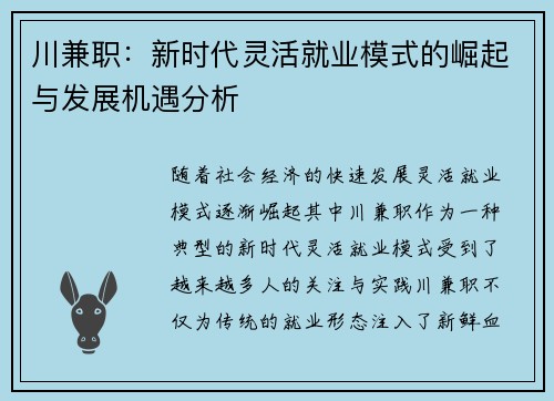 川兼职：新时代灵活就业模式的崛起与发展机遇分析
