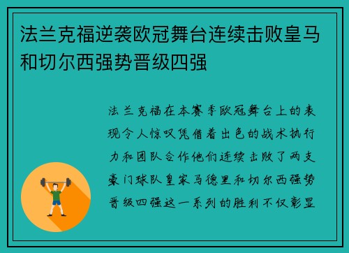 法兰克福逆袭欧冠舞台连续击败皇马和切尔西强势晋级四强