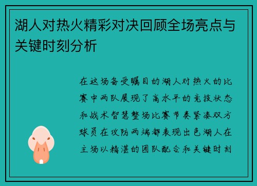 湖人对热火精彩对决回顾全场亮点与关键时刻分析