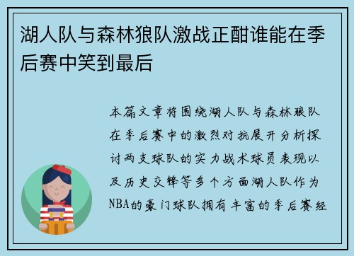 湖人队与森林狼队激战正酣谁能在季后赛中笑到最后