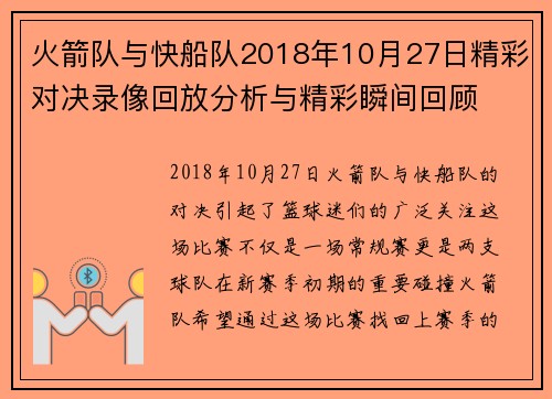 火箭队与快船队2018年10月27日精彩对决录像回放分析与精彩瞬间回顾