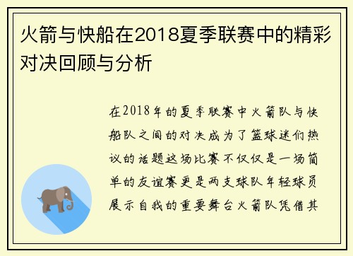 火箭与快船在2018夏季联赛中的精彩对决回顾与分析