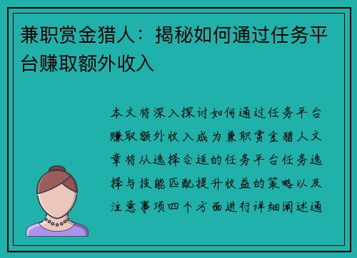 兼职赏金猎人：揭秘如何通过任务平台赚取额外收入