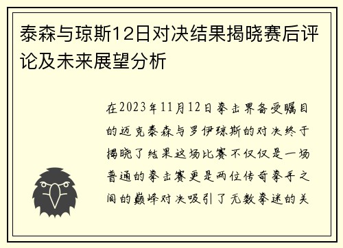 泰森与琼斯12日对决结果揭晓赛后评论及未来展望分析