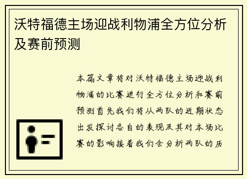 沃特福德主场迎战利物浦全方位分析及赛前预测