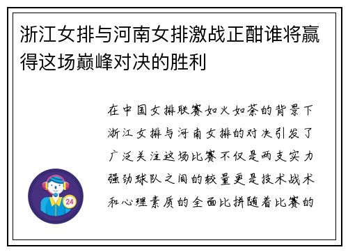 浙江女排与河南女排激战正酣谁将赢得这场巅峰对决的胜利