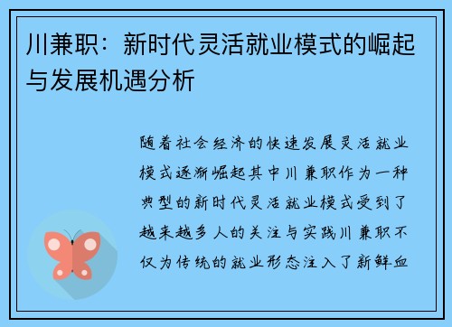 川兼职：新时代灵活就业模式的崛起与发展机遇分析