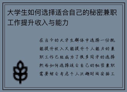 大学生如何选择适合自己的秘密兼职工作提升收入与能力