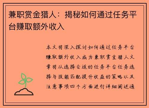 兼职赏金猎人：揭秘如何通过任务平台赚取额外收入